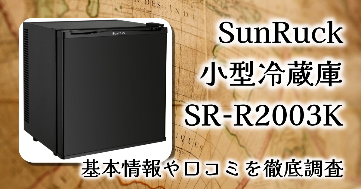 【無音＆無振動で静かに冷やす】SunRuck 小型冷蔵庫 SR-R2003K レビュー