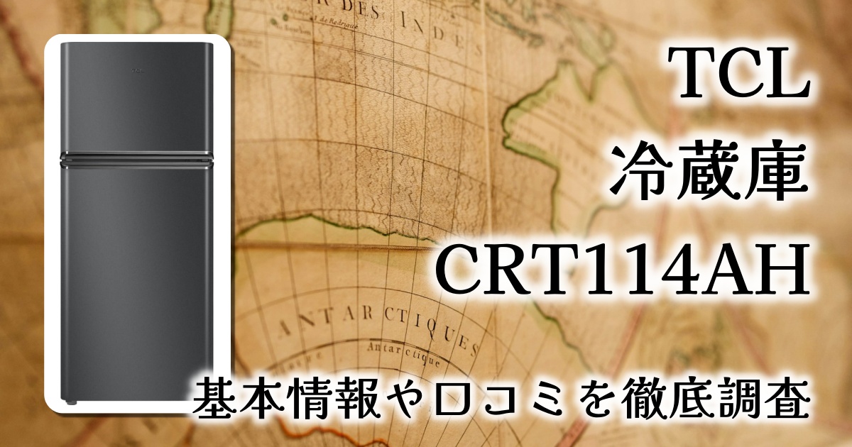 TCL CRT114AHレビュー：コンパクトなのに大容量！静音・省エネの一人暮らし向け冷蔵庫