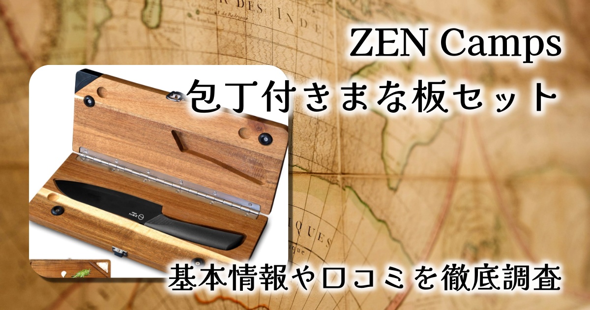 ZEN Camps 包丁付きまな板セット レビュー：機能性とデザイン性を兼ね備えたアウトドア調理ギア