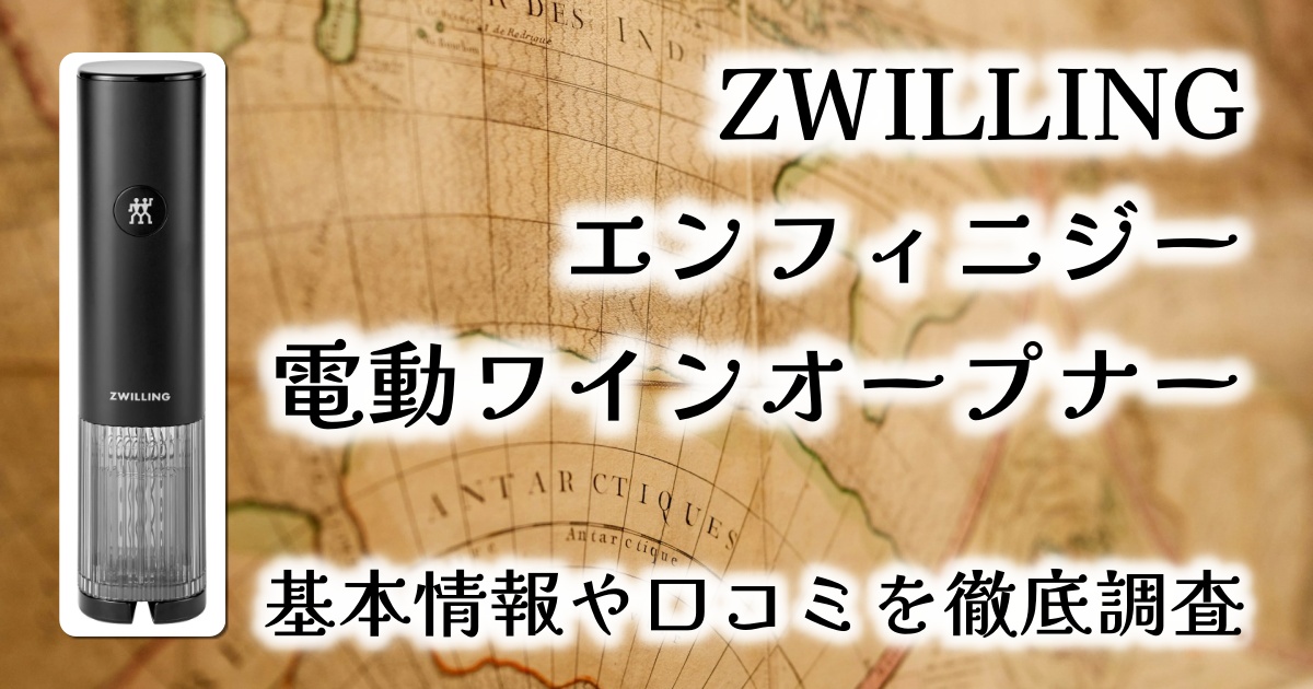 ZWILLING エンフィニジー 電動ワインオープナー レビュー|ボタンひとつで優雅に抜栓できる贅沢アイテム
