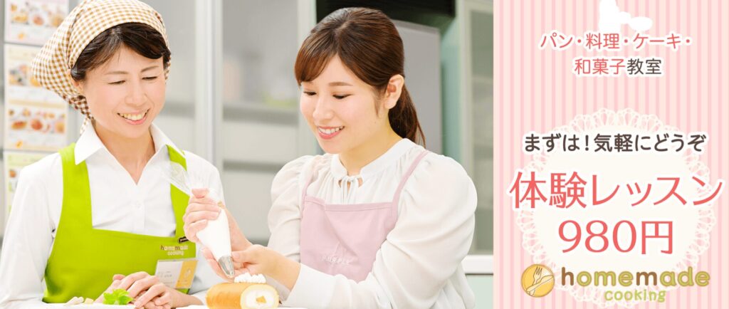 【レビュー】ホームメイドクッキングの980円体験レッスン!初心者でも安心の料理・パン・ケーキ教室