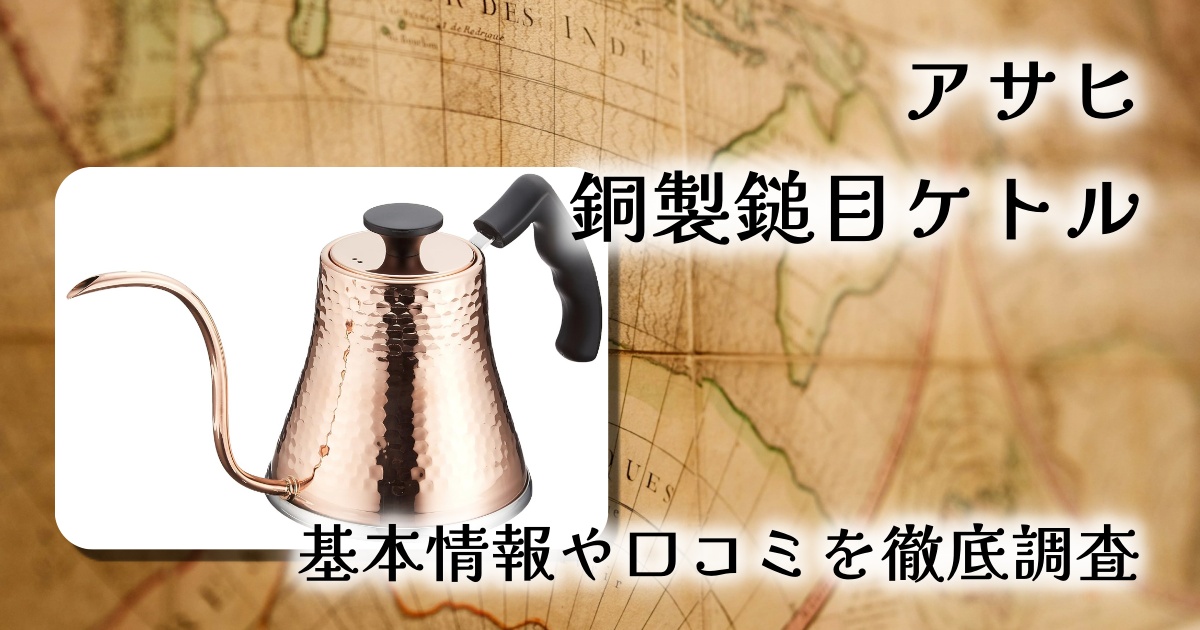 【レビュー】アサヒ 銅製鎚目コーヒーサーバーケトル CNE315の口コミと魅力を徹底解説