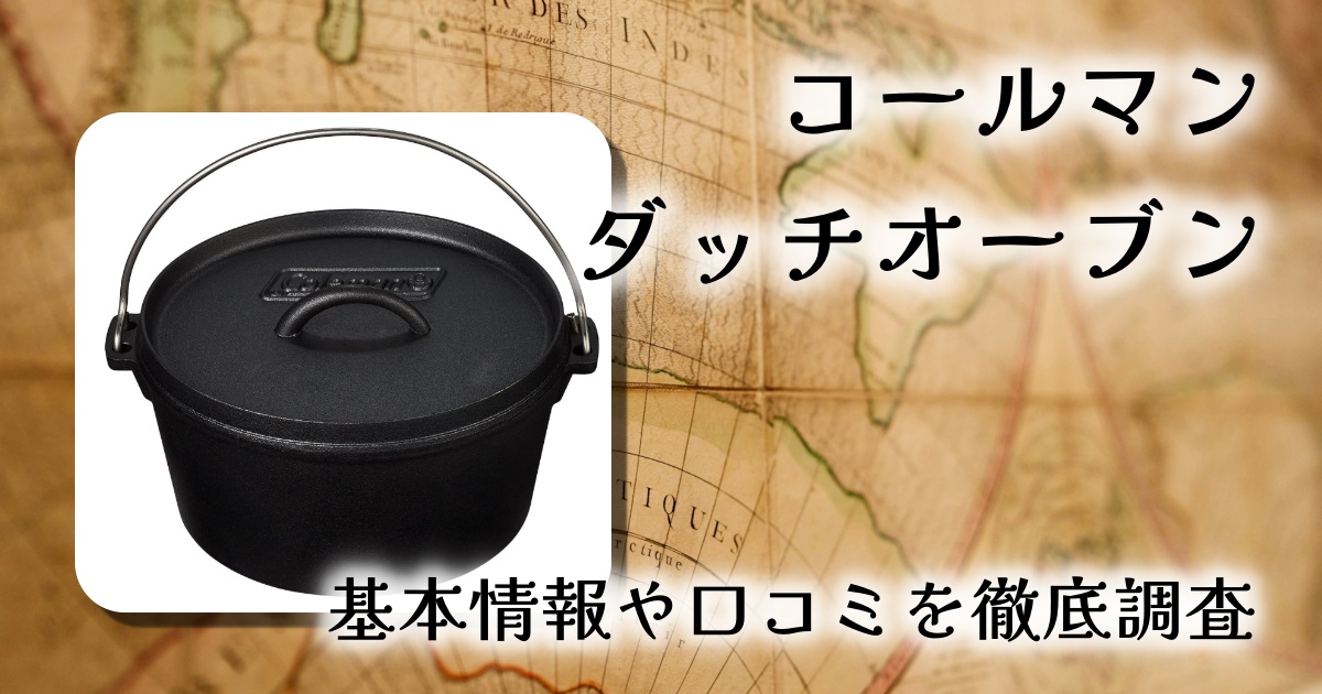 【レビュー】コールマン ダッチオーブン10インチ｜シーズニング不要ですぐ使える！ファミリーに最適な万能鍋