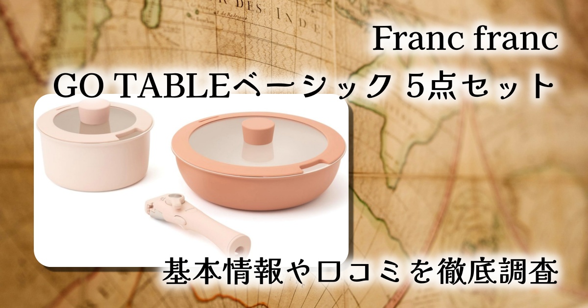 【口コミ・レビュー】Francfranc GO TABLE 鍋・フライパン ベーシック 5点セット ピンクの魅力と注意点を徹底解説
