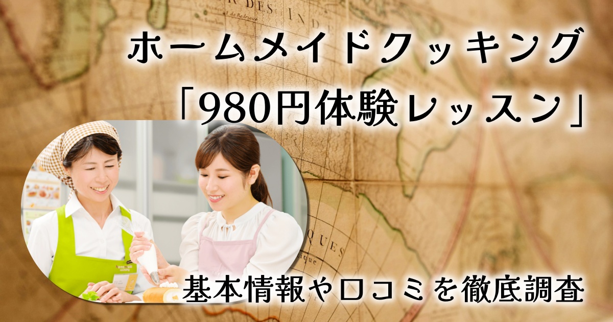 【レビュー】ホームメイドクッキングの980円体験レッスン！初心者でも安心の料理・パン・ケーキ教室