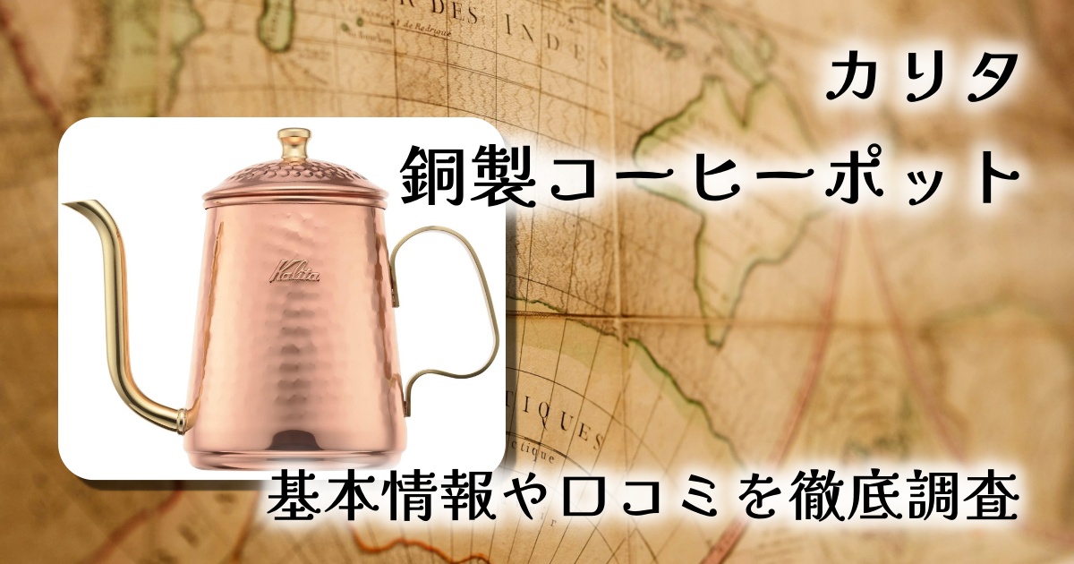 【レビュー】カリタ 銅製コーヒーポット600mlの口コミ徹底解説｜経年変化を楽しむ逸品