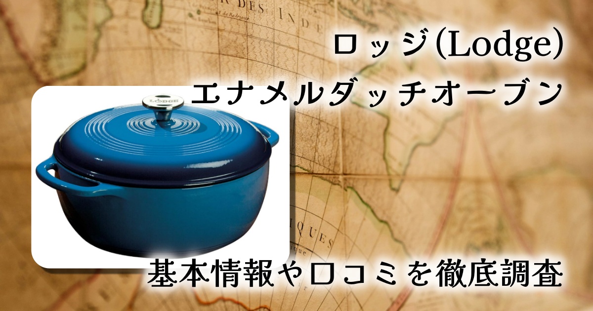 【レビュー＆口コミ】ロッジ(Lodge) エナメルダッチオーブン ブルー 5.7L｜鮮やかな発色と本格調理を楽しめる万能鍋