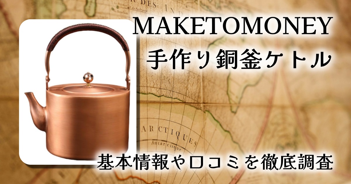 【口コミ・レビュー】MAKETOMONEY 手作り銅釜ケトル 2Lの評判と魅力を徹底解説
