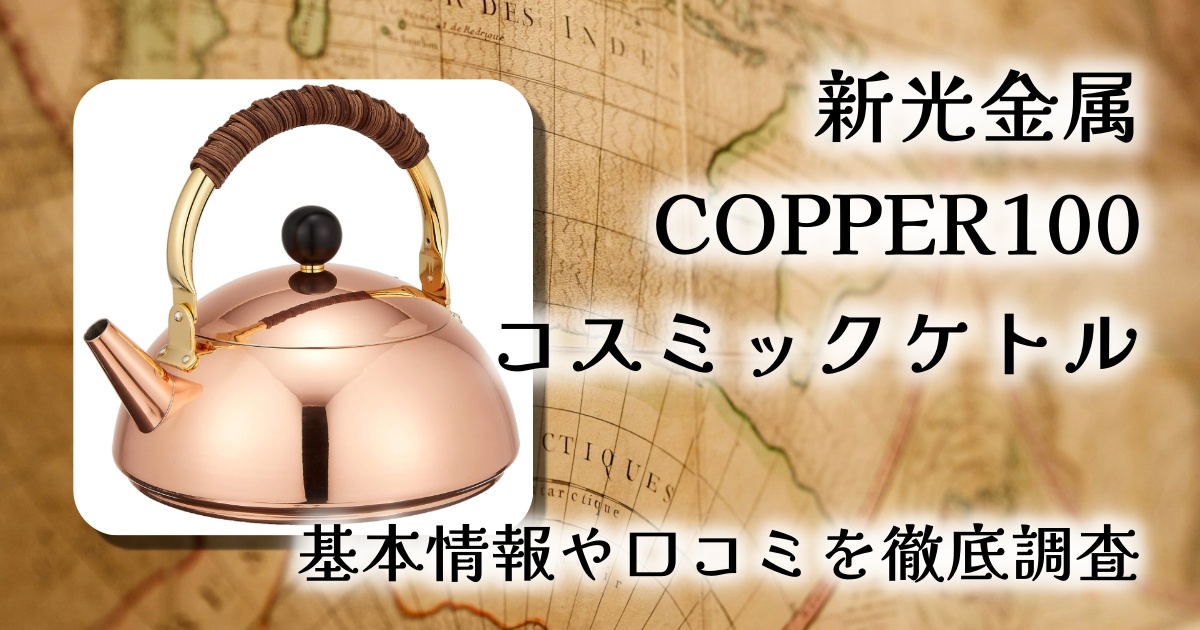 【口コミ・レビュー】新光金属 COPPER100 コスミックケトル2.0Lの評判と魅力を徹底解説