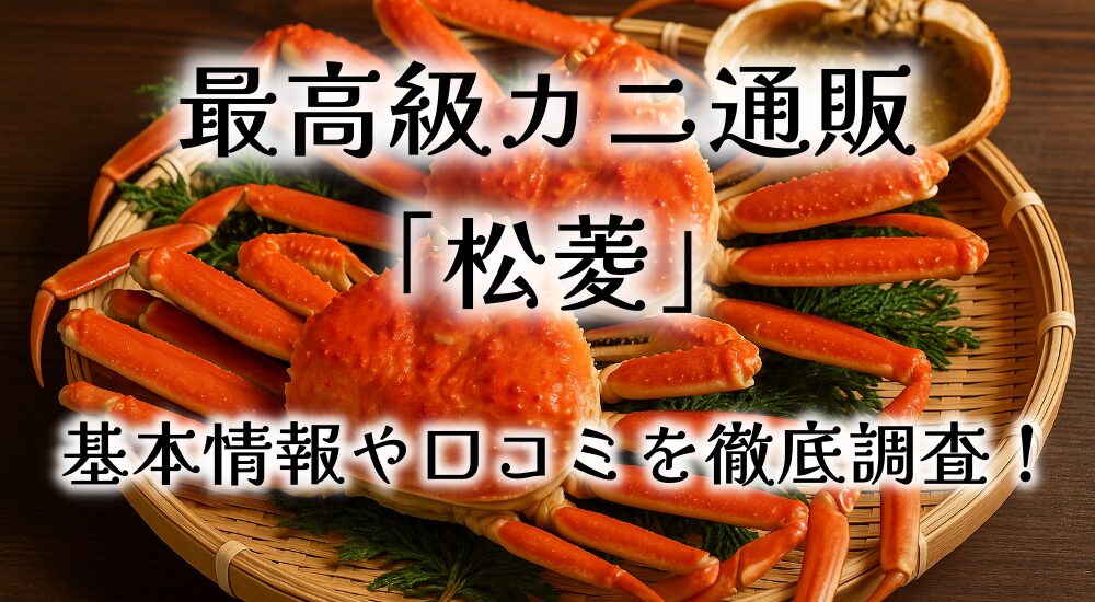 松菱の最高級カニ通販｜松葉ガニ・毛ガニを“朝採れ”最高鮮度でお届け