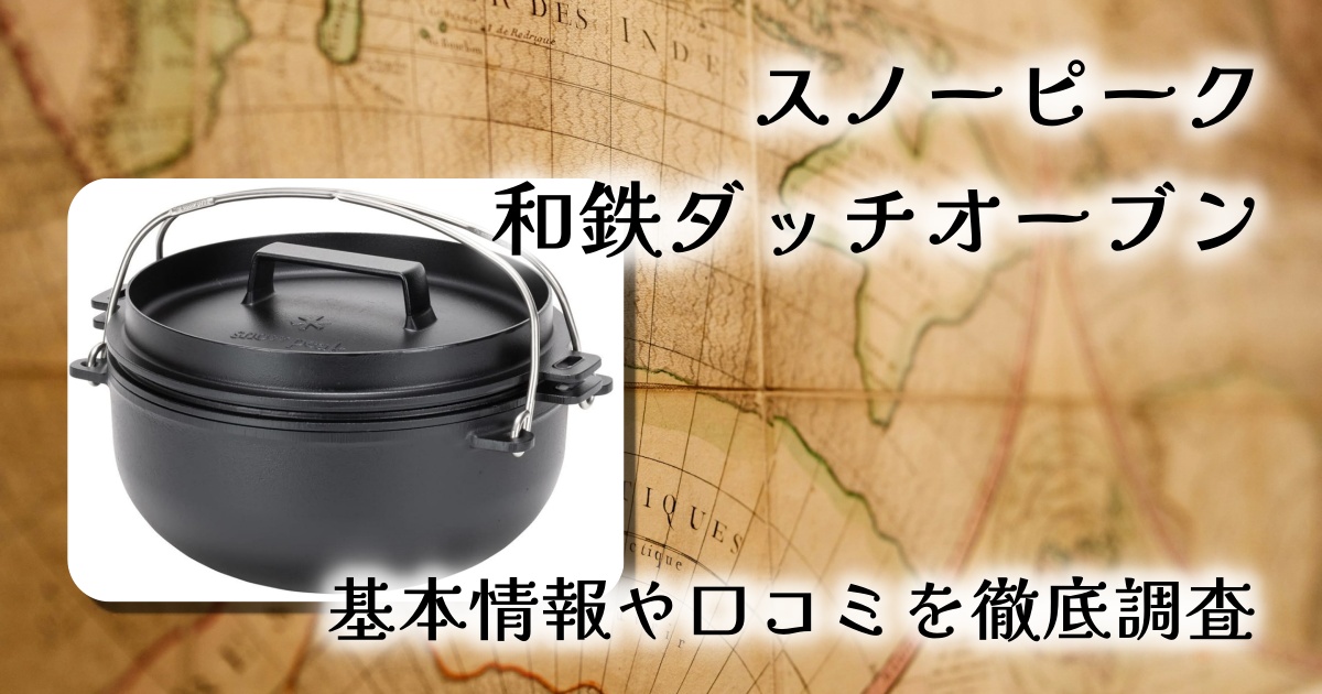【レビュー】スノーピーク 和鉄ダッチオーブン26 CS-520の特徴・口コミ・使い勝手を徹底解説