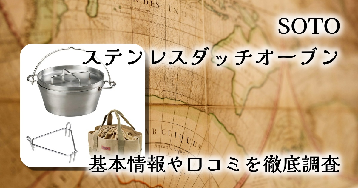 【SOTO ステンレスダッチオーブン】燕三条製、シーズニング不要で一生モノ！徹底レビュー