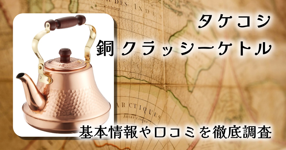 【口コミ・レビュー】タケコシ 銅 クラッシーケトル 2.5Lの評判と使い心地を徹底解説