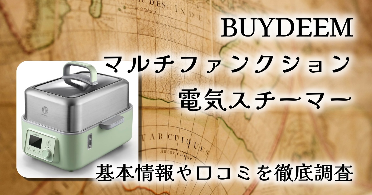 BUYDEEM マルチファンクション電気スチーマー✨忙しい毎日に“放置で美味しい”を叶える次世代クッカーをレビュー
