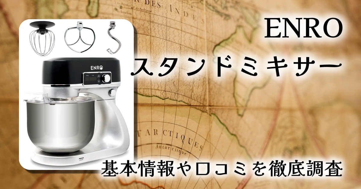キッチンが遊び場に！『ENRO スタンドミキサー』徹底レビュー！ピザもパンもケーキも