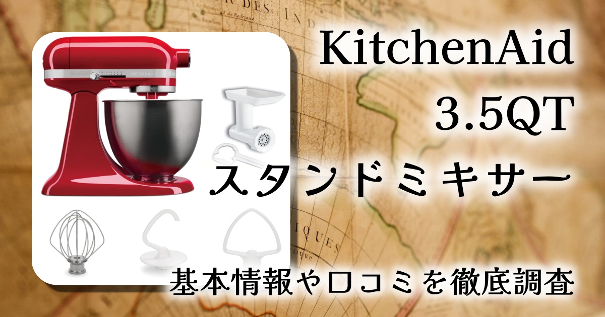 【レビュー】KitchenAid 3.5QTスタンドミキサー＋フードグラインダー特別セットの魅力とは。これ1台でOK【キッチンエイド】