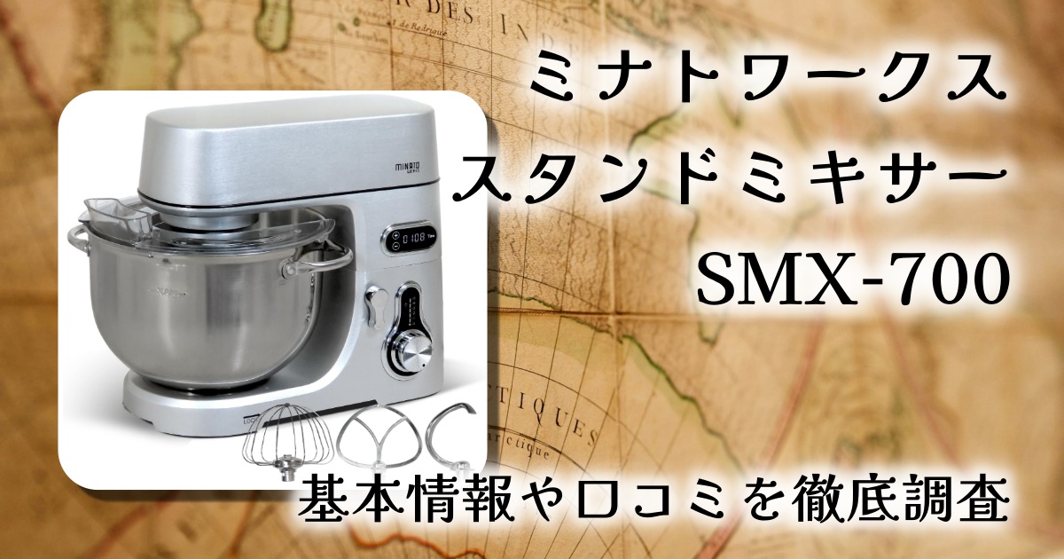 ミナトワークス 業務用スタンドミキサー SMX-700（7L）レビュー！“大容量×タフさ”で毎日の仕込みを一気にラクに