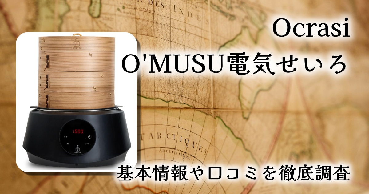 【レビュー】Ocrasi O'MUSU 電気せいろスチーマー✨天然杉の香りで“放置でも美味しい”せいろ生活マジですか?