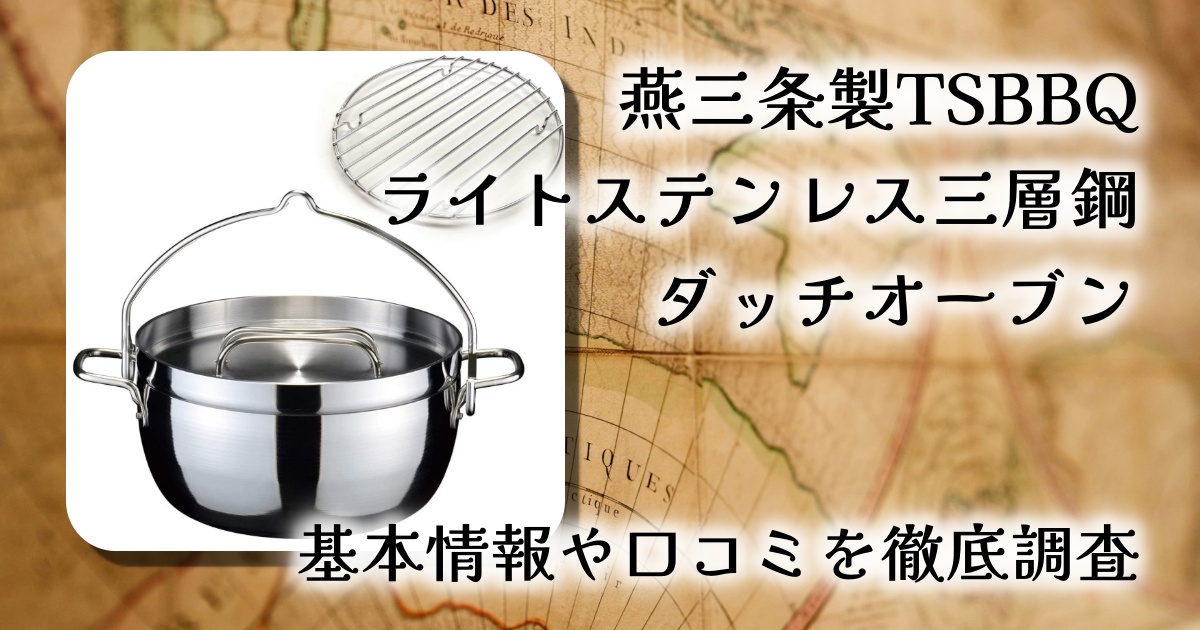【レビュー】燕三条製TSBBQ ライトステンレス三層鋼 ダッチオーブン 8インチの魅力