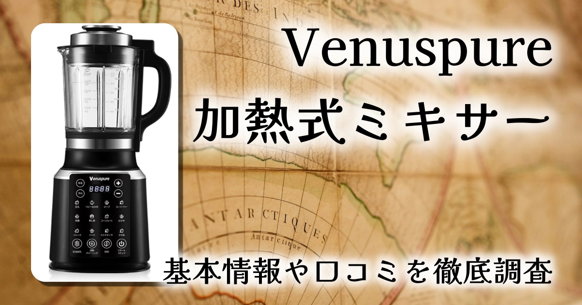 Venuspure 加熱式ミキサー|豆乳もスープもスムージーもこれ1台?温め・砕く・混ぜる万能ブレンダーをレビュー