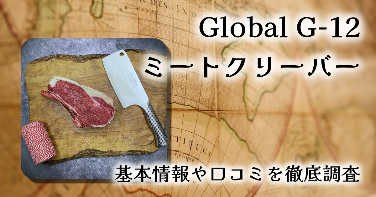 【レビュー】Global G-12 ミートクリーバー｜軽量＆高精度、日本製オールステンレスの本格派