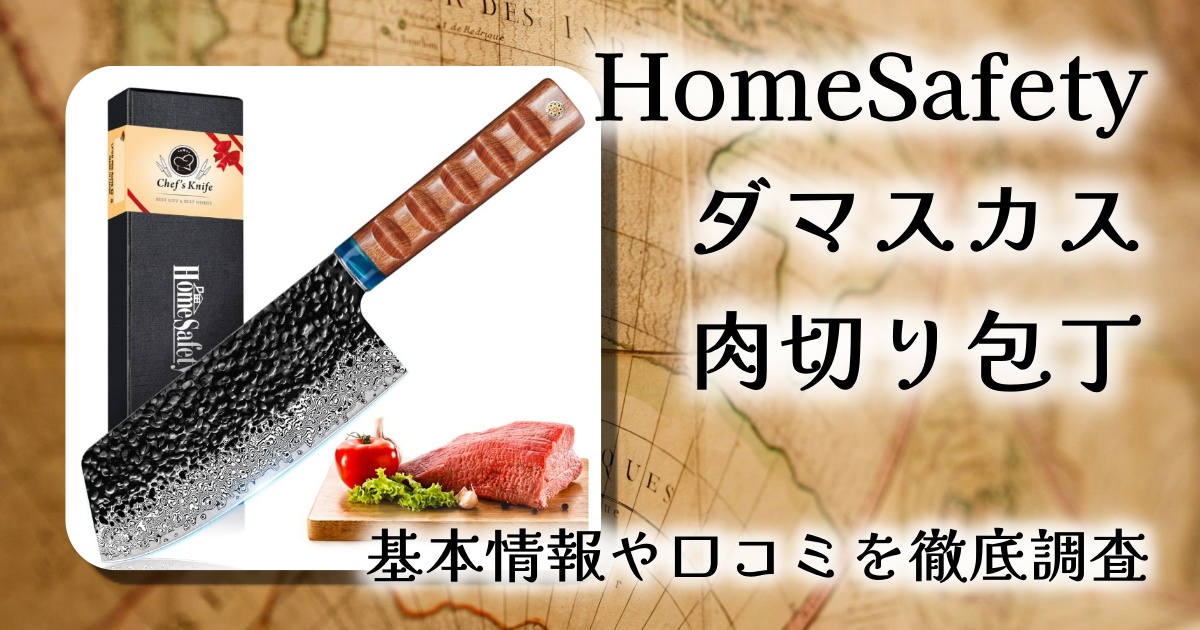 【レビュー】HomeSafety ダマスカス肉切り包丁｜67層鋼×手打ち鍛造の本格派。美と機能を兼ね備えた中華シェフナイフ
