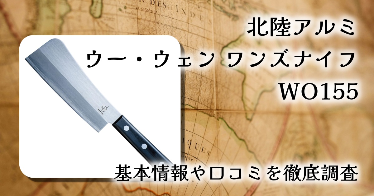 【レビュー】北陸アルミ ウー・ウェン ワンズナイフ WO155｜中華包丁と三徳の良いとこ取り！万能で美しい“使える一本”