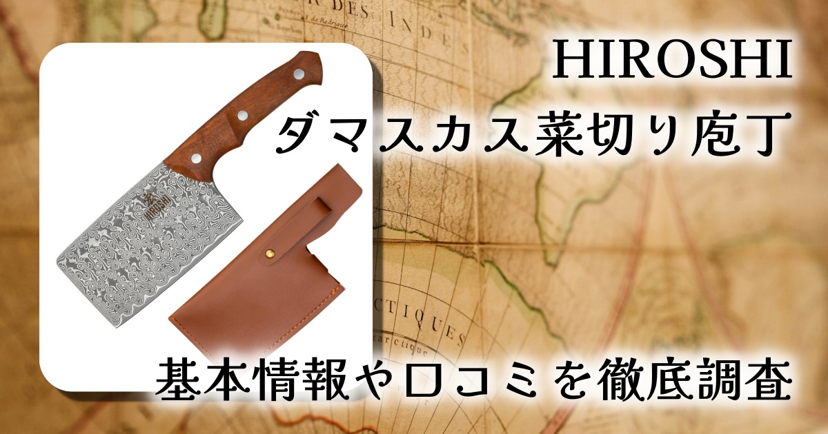 【レビュー】HIROSHI ダマスカス菜切り庖丁｜アウトドアでも家庭でも活躍する小型中華包丁