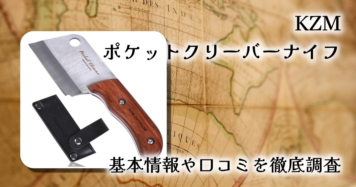 【レビュー】KZM ポケットクリーバーナイフ｜キャンプ料理が楽しくなる、無骨でコンパクトなアウトドア包丁