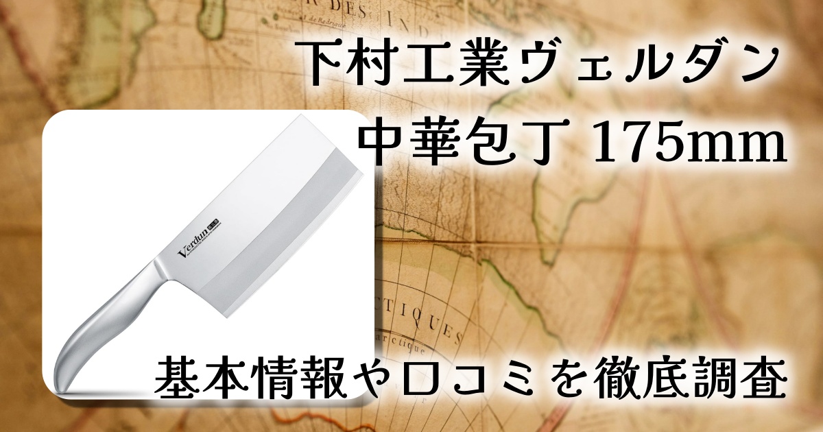 【レビュー】下村工業 ヴェルダン 中華包丁 175mm｜燕三条職人の技が光るオールステンレス包丁