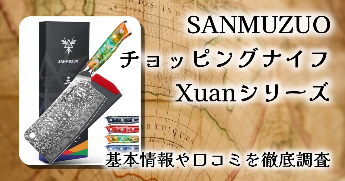 【レビュー】SANMUZUO チョッピングナイフ Xuanシリーズ｜67層ダマスカス鋼×幻想的オレンジハンドルの芸術包丁