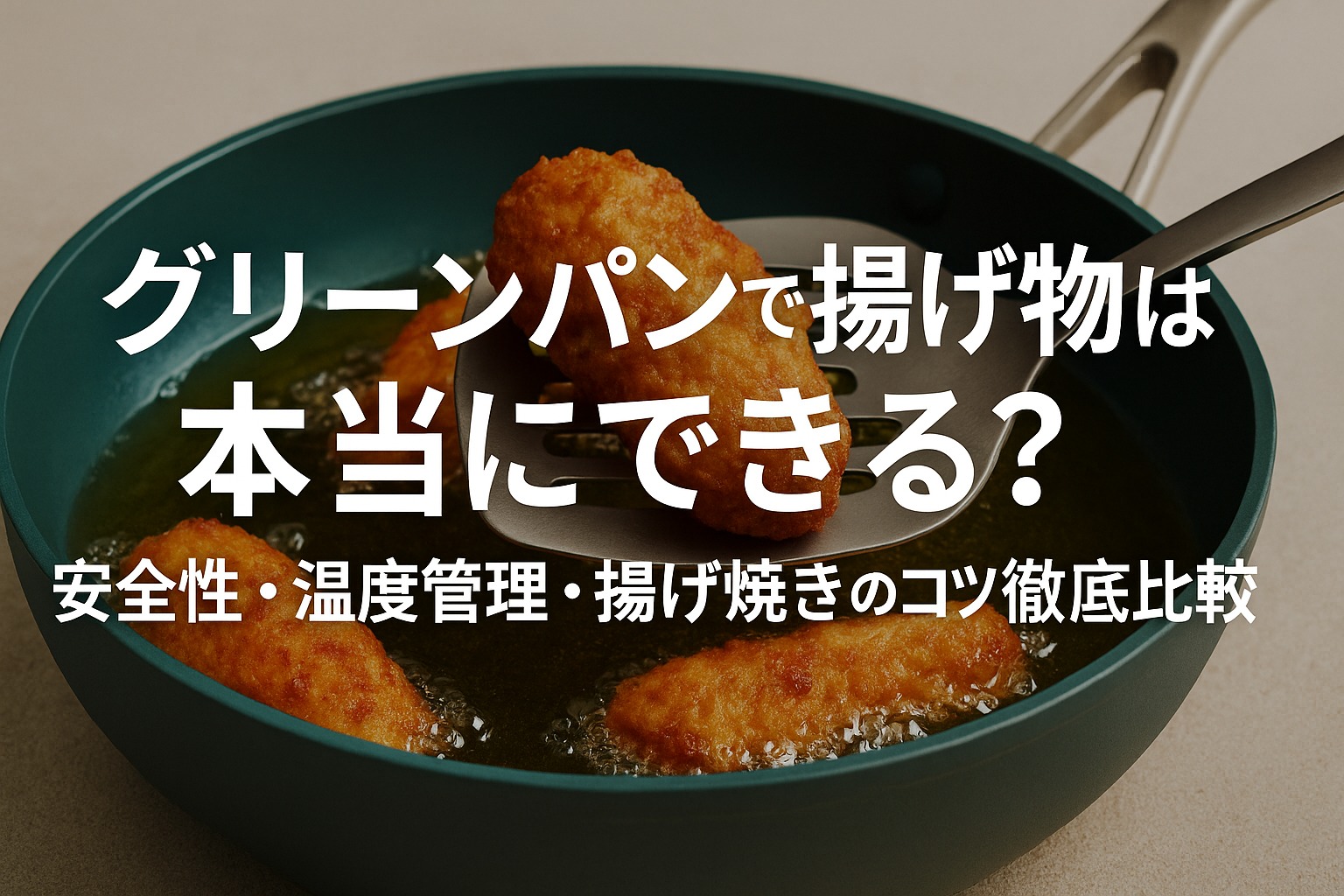 グリーンパンで揚げ物は本当にできる？安全性・温度管理・揚げ焼きのコツを徹底比較