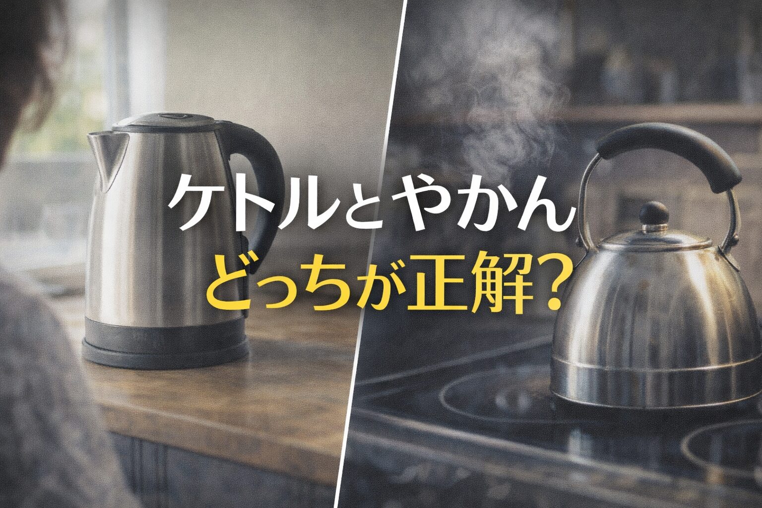ケトルとやかん、どっちが正解？電気代・早さ・味を徹底比較