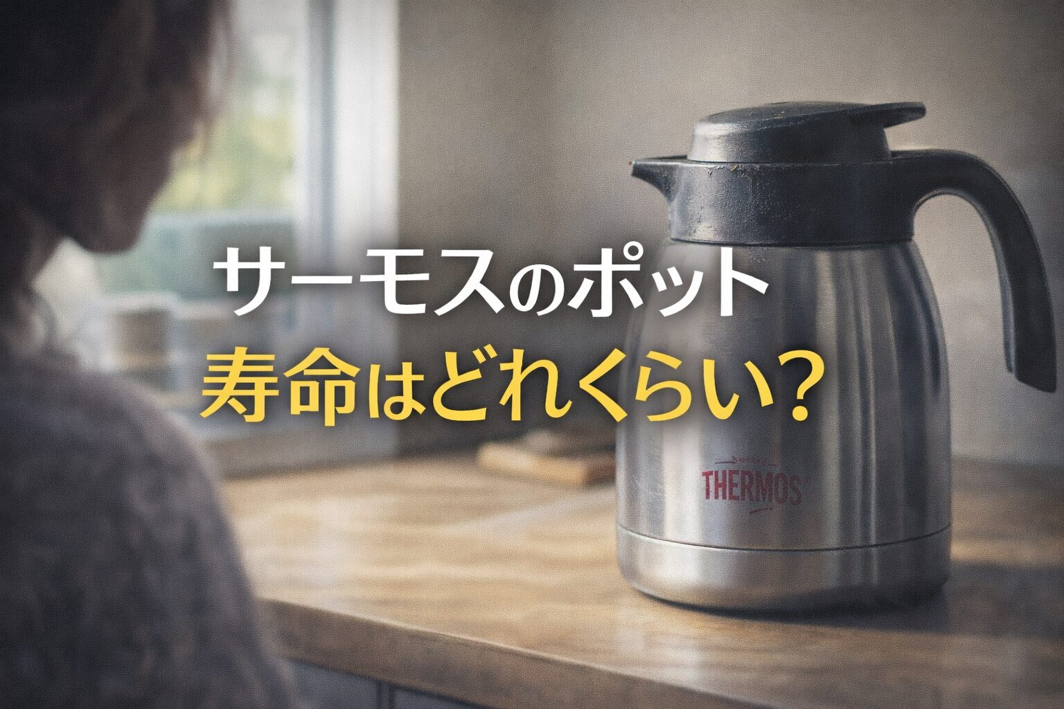 サーモスのポット寿命はどれくらい？長く使うための判断ポイント