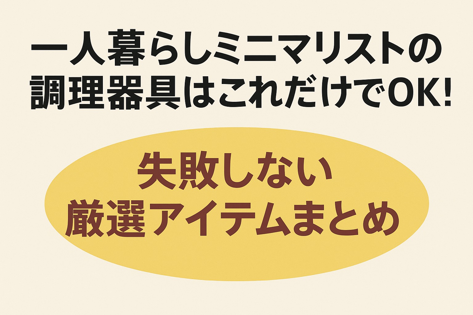 一人暮らしミニマリストの調理器具はこれだけでOK！失敗しない厳選アイテムまとめ