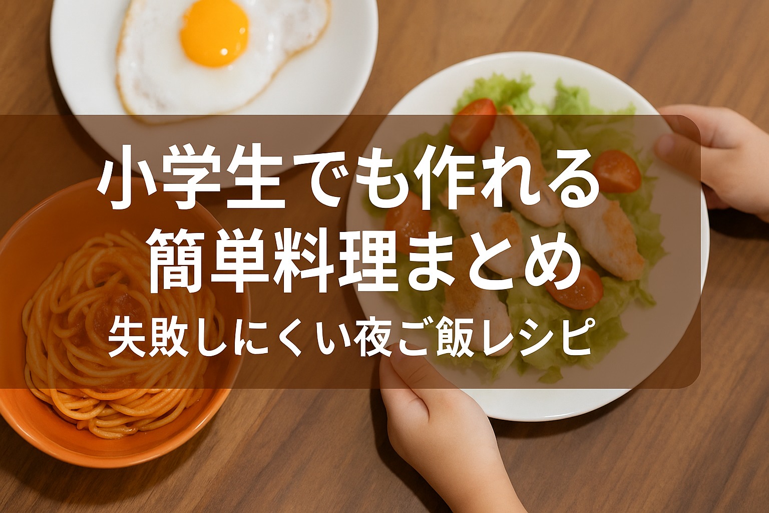 小学生でも作れる簡単料理まとめ｜失敗しにくい夜ご飯レシピを紹介