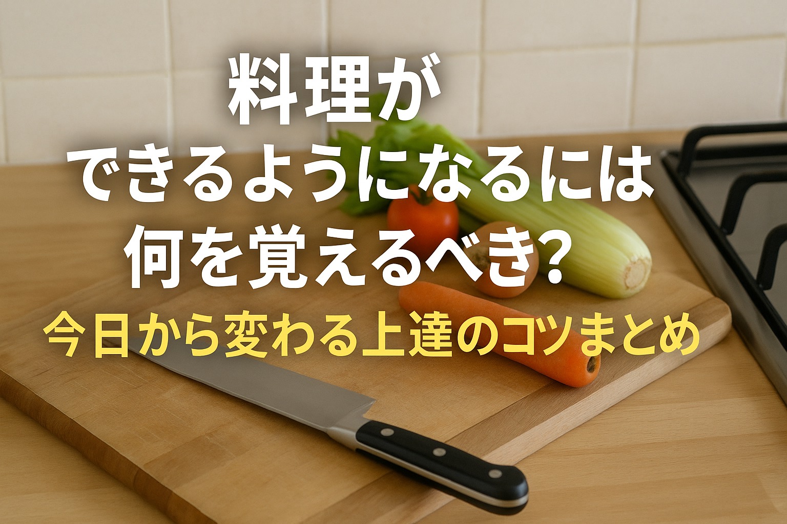料理ができるようになるには何を覚えるべき？今日から変わる上達のコツまとめ