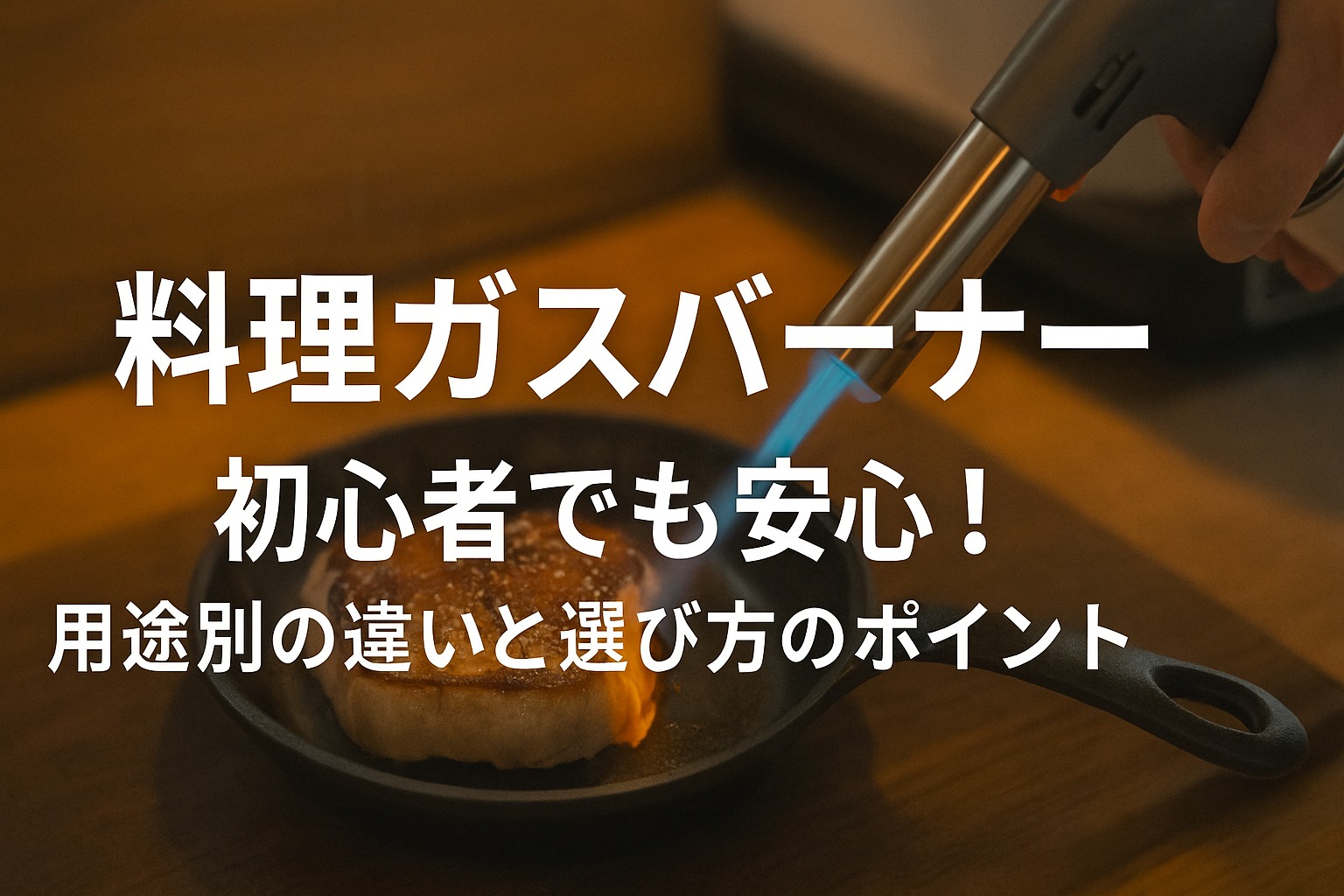 料理ガスバーナー初心者でも安心！用途別の違いと選び方のポイント
