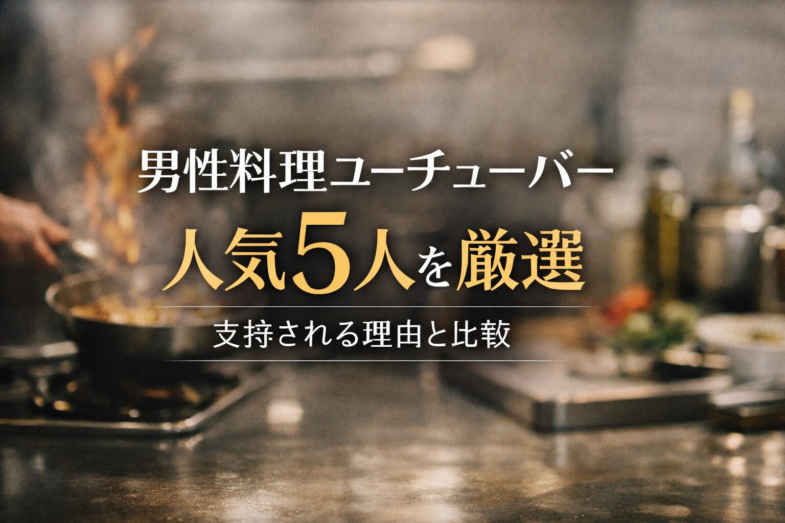 男性料理ユーチューバー！人気5人を厳選｜支持される理由とそれぞれの違い
