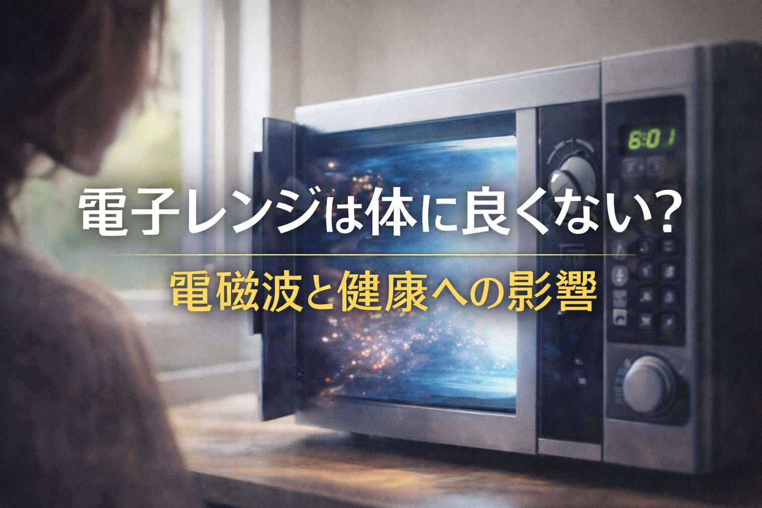 電子レンジは身体に良くない？電磁波と健康への影響を整理