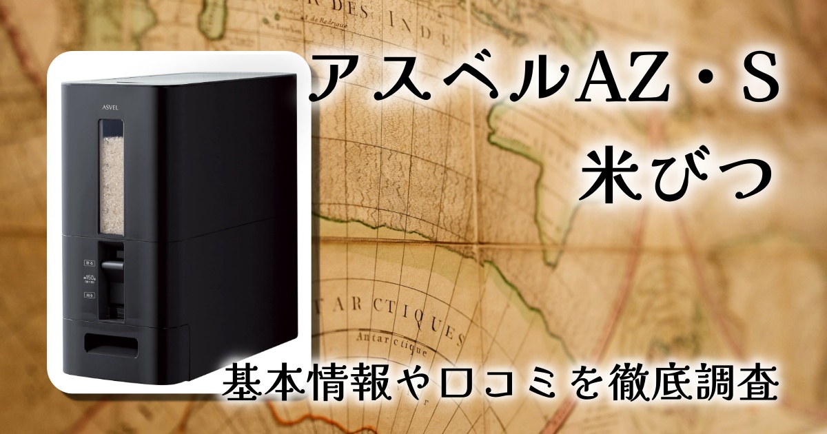 スリムでおしゃれな米びつ｜アスベルAZ・Sの使い勝手と口コミ