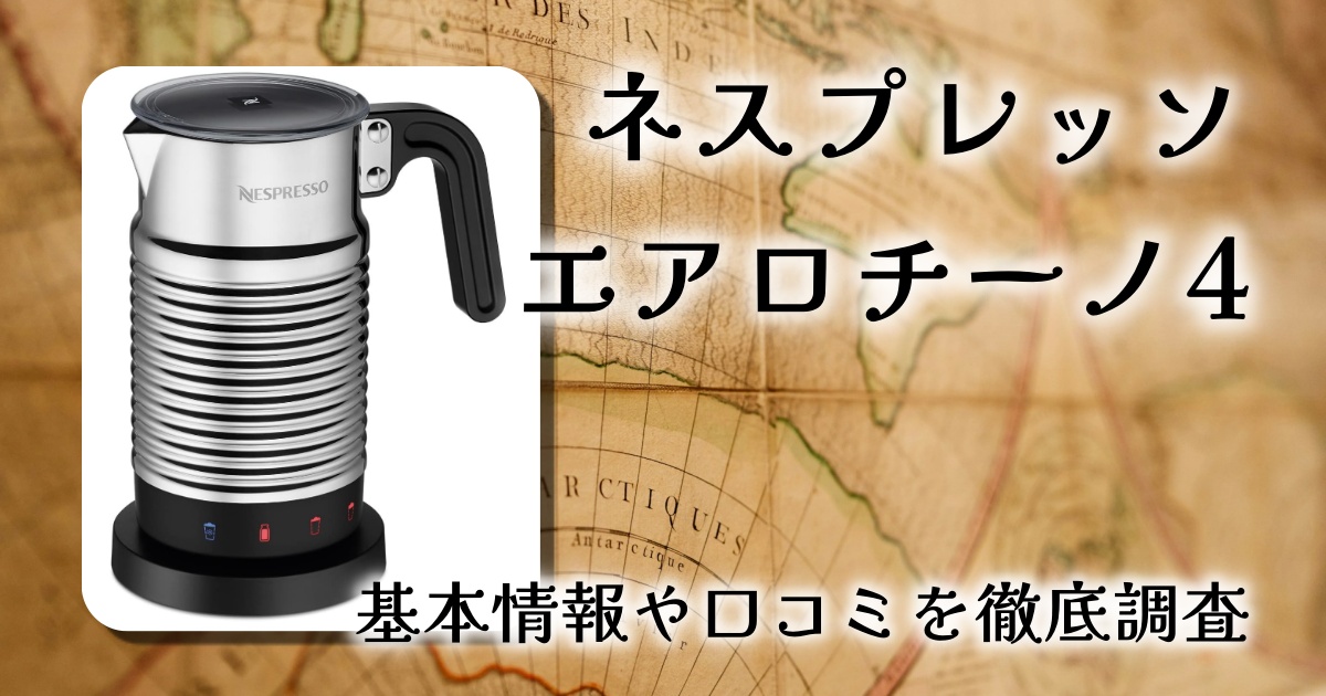 ネスプレッソ エアロチーノ4 レビュー｜泡の質・使い勝手・手入れまで正直評価