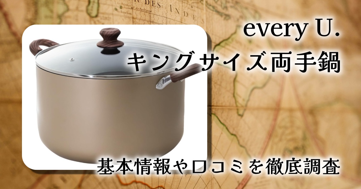 32cm・15.8Lの超巨大鍋｜every U.キングサイズ両手鍋を徹底レビュー
