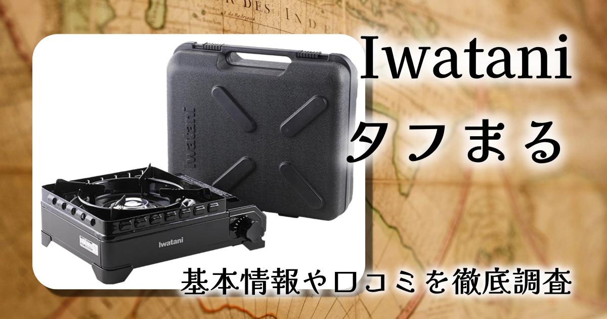 イワタニ「タフまる」は買い？口コミと実使用レビュー｜家でもキャンプでも万能だった