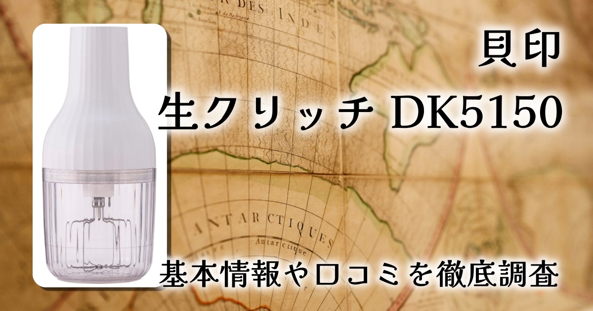 貝印 生クリッチ DK5150 レビュー｜生クリーム作りが“面倒じゃなくなる”自動ホイッパー