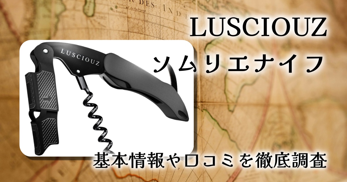 指一本で抜栓？LUSCIOUZソムリエナイフの実力と口コミ評価【ワインオープナー】