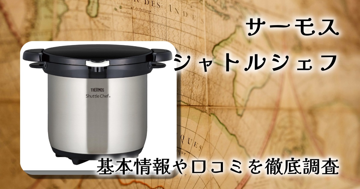 サーモス シャトルシェフ4.5Lレビュー｜ほったらかし調理でガス代節約