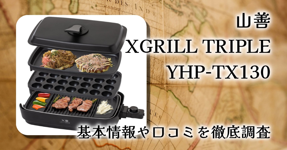 山善 減煙焼き肉グリル XGRILL TRIPLE YHP-TX130 レビュー｜家焼肉の現実解、煙と後片付けはここまで減る