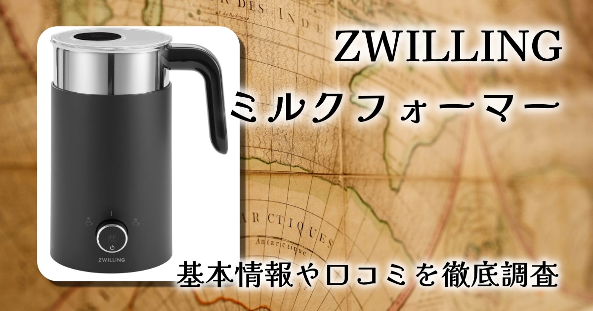 ZWILLING「エンフィニジー ミルクフォーマー」レビュー｜ホットもアイスも濃密泡で“お家カフェ”が完成