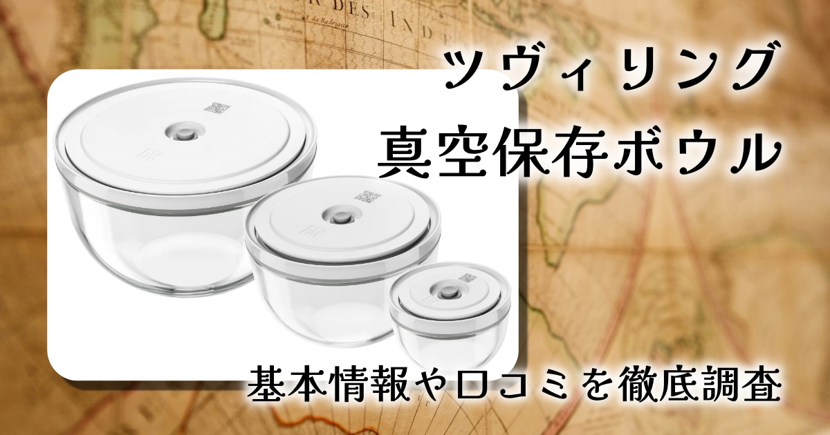 ツヴィリング真空保存ボウルは買う価値ある？口コミ・評判と作り置き実力レビュー